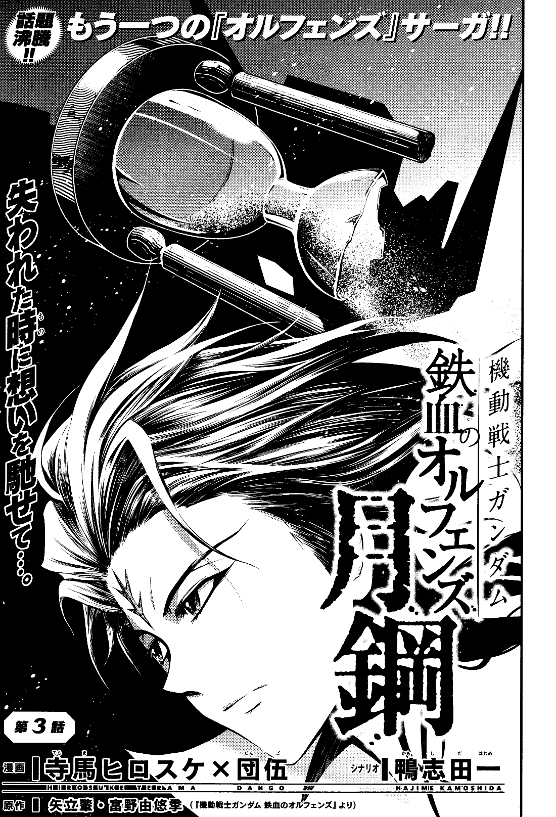 Mobile Suit Gundam: Iron-Blooded Orphans - Steel Moon Vol. 1 Ch. 3 第5页
