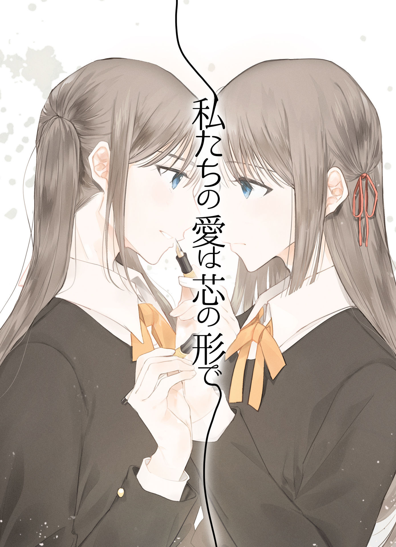 Watashitachi no Ai wa Shin no Katachi de 第1页