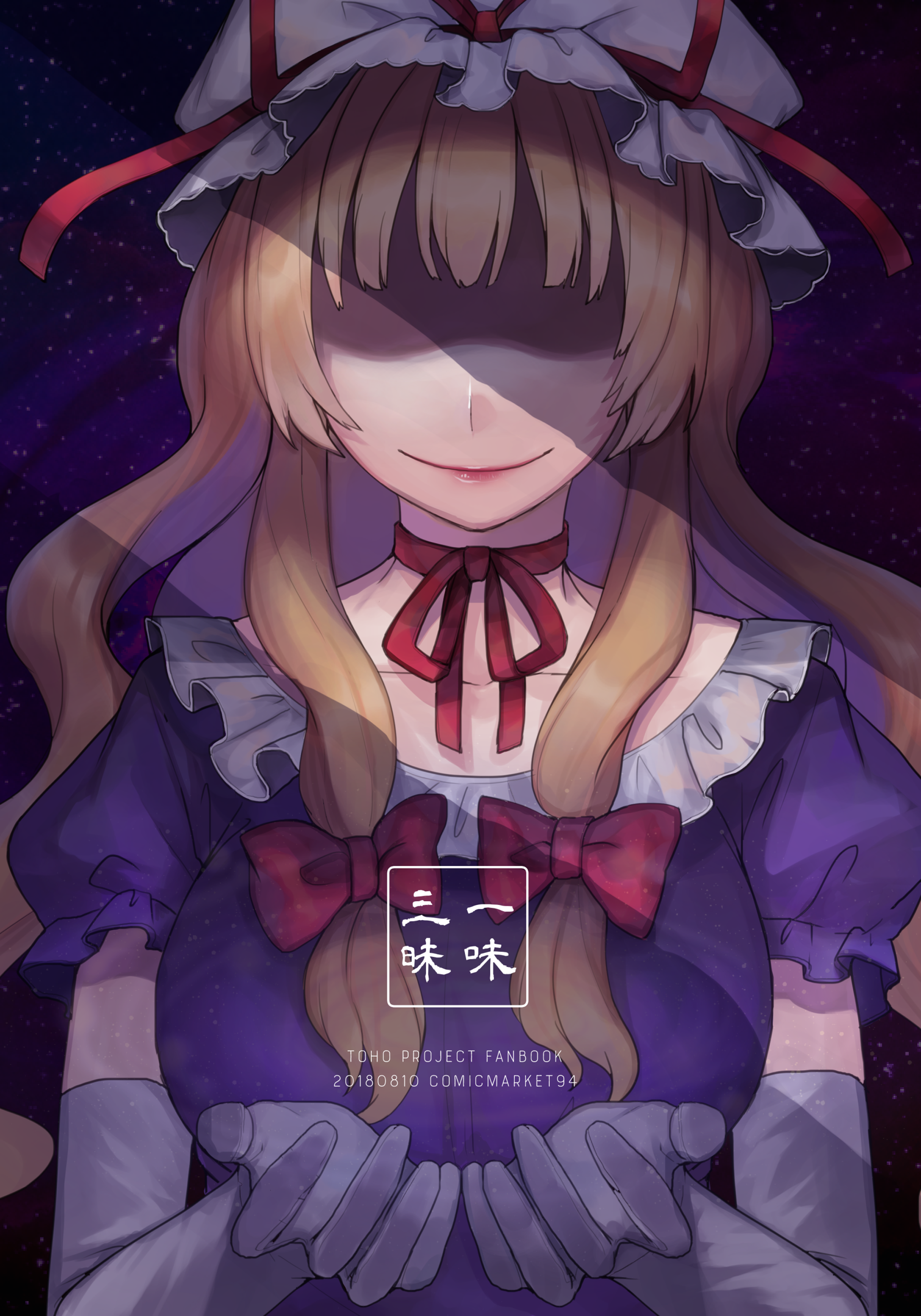 Touhou - Honto no Watashi (Doujinshi) Oneshot 第50页