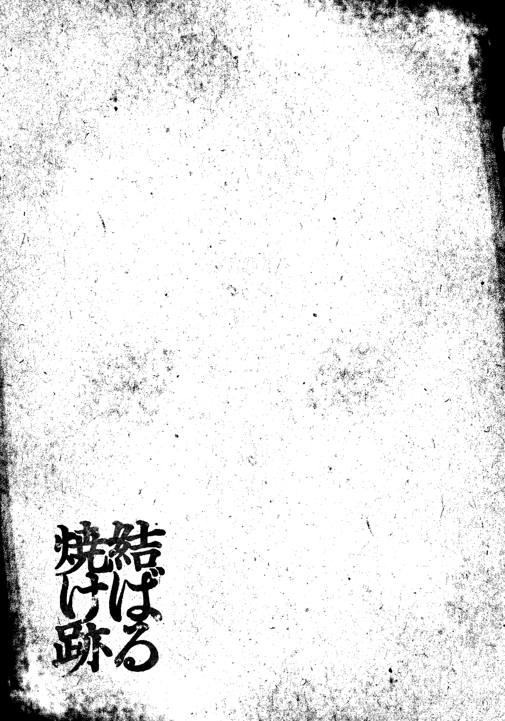 The Ruins of the Fire that Bind Us I Will Protect You 第36页