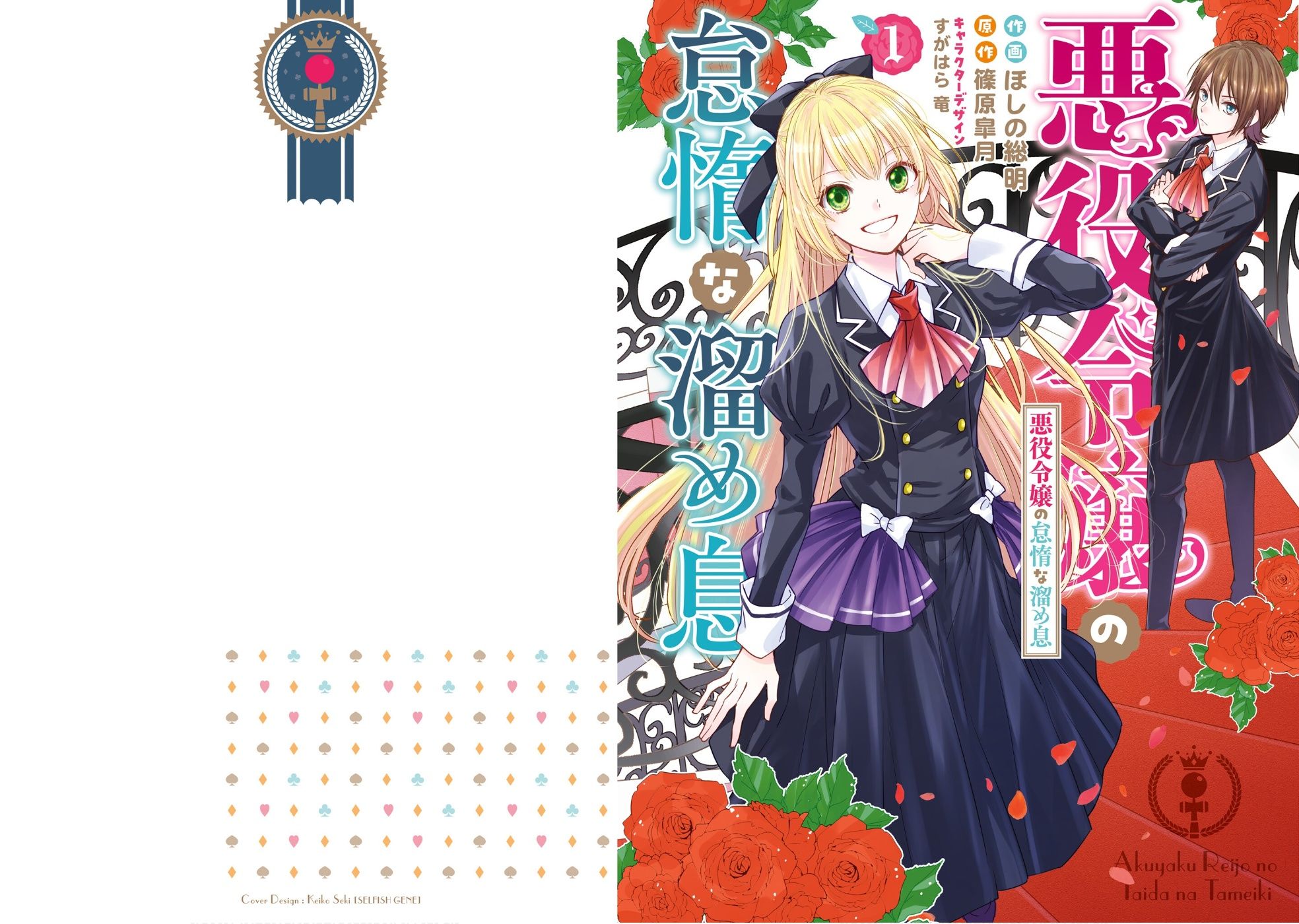 Akuyaku Reijou no Taida na Tameiki 第1页