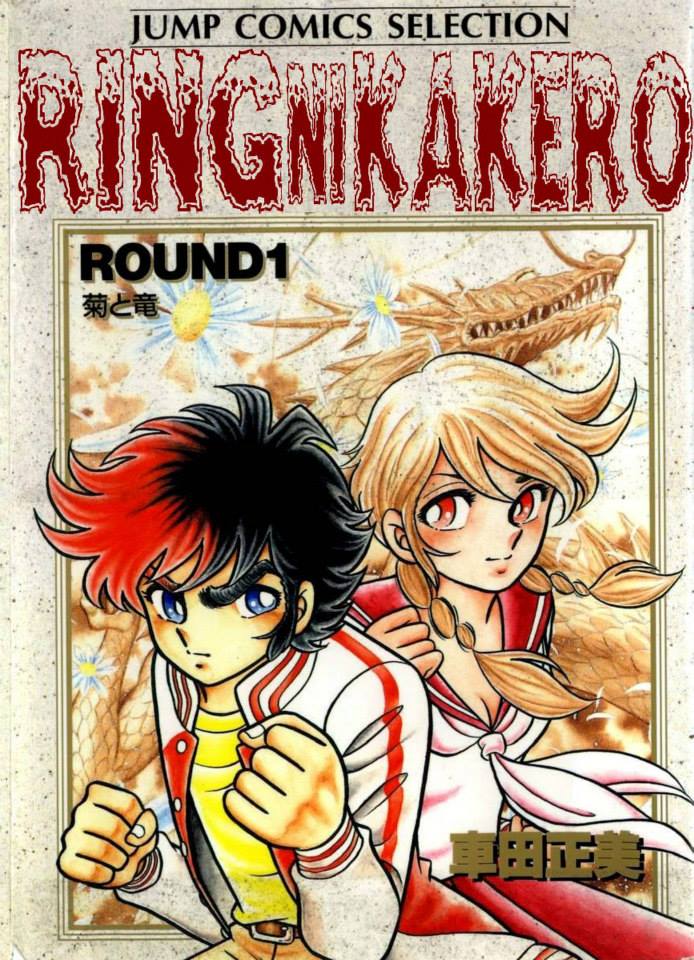 Ring ni Kakero Kiku y Ryu 第1页