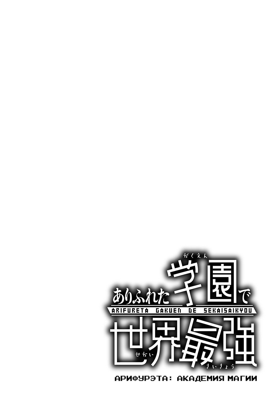 Arifureta Gakuen de Sekai Saikyou Встреча с Юи-сенсей 第3页