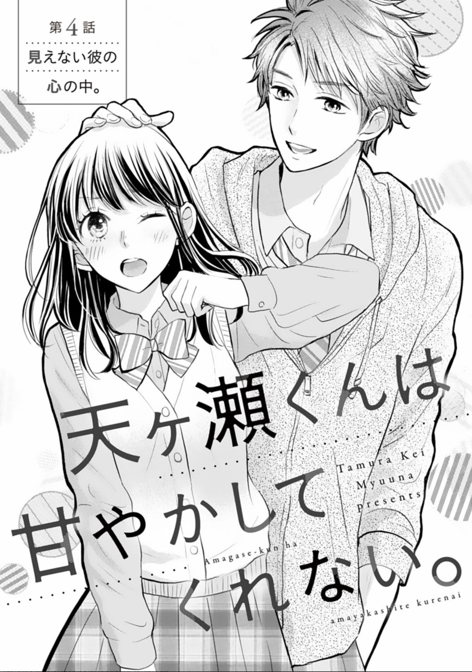 Amagase-kun wa Amayaka Shite Kurenai. Vol. 1 Ch. 4 第3页
