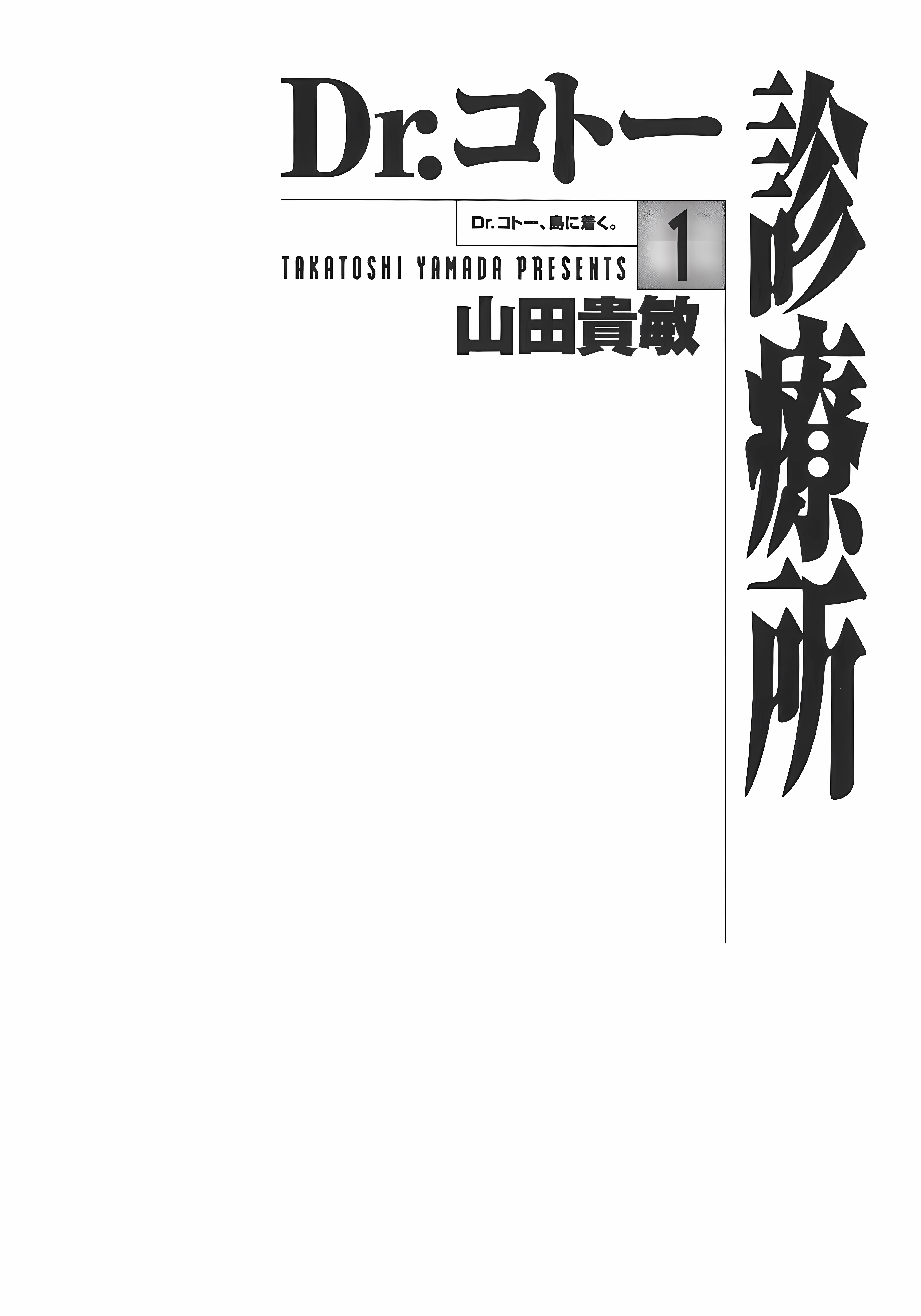 Dr. Koto Shinryoujo Bác sĩ Koto về đảo 第3页