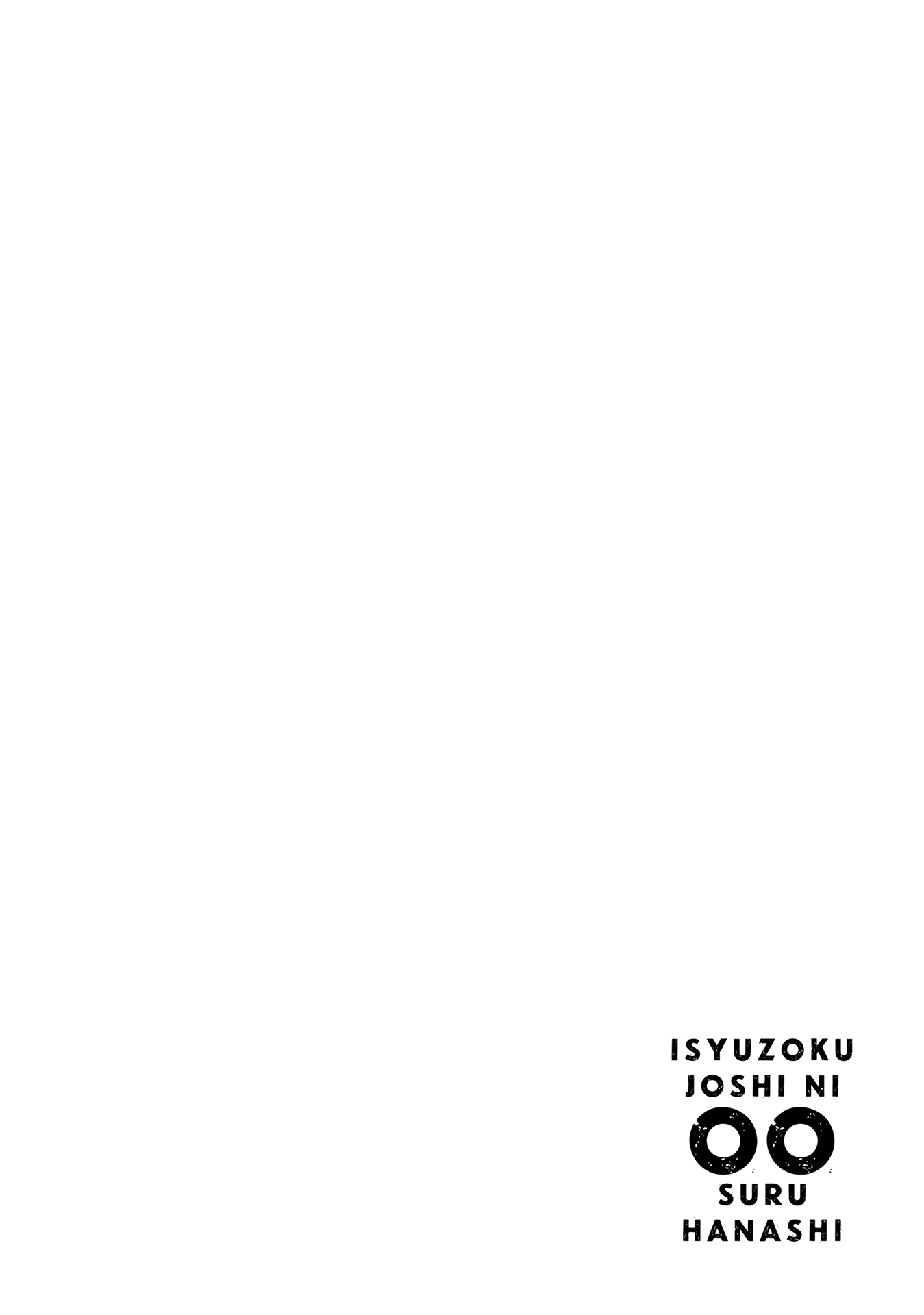 Ishuzoku Joshi ni Marumaru Suru Hanashi Vol. 1 Ch. 3 第12页
