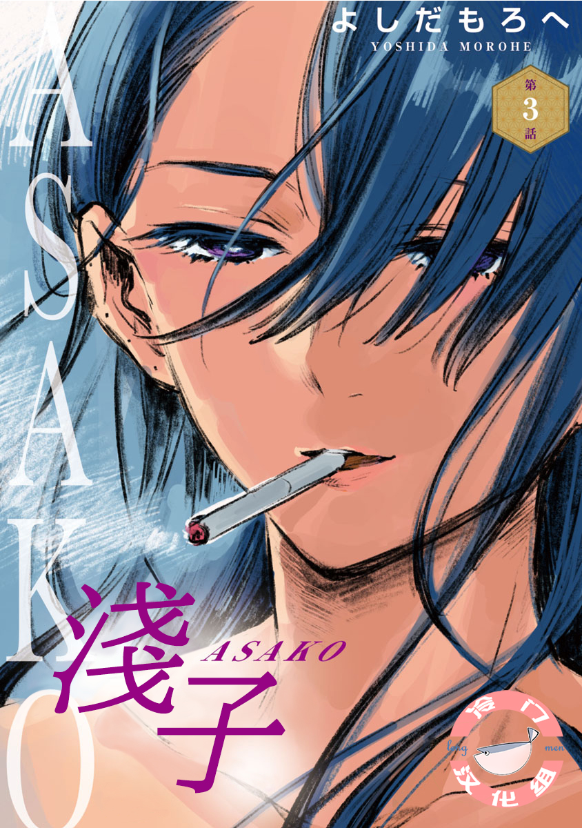 Asako Vol. 1 Ch. 3 第1页