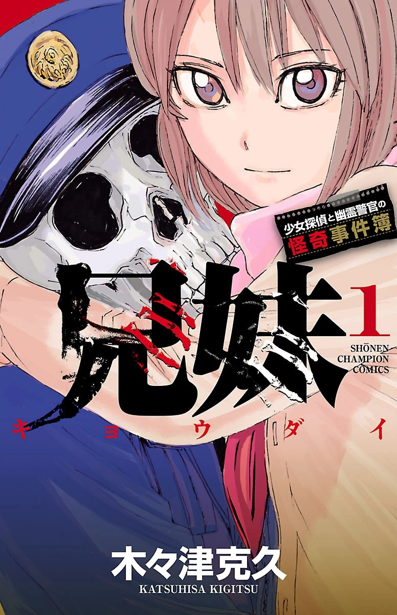 Kyoudai - Shoujo Tantei to Yuurei Keikan no Kaiki Jikenbo 第1页