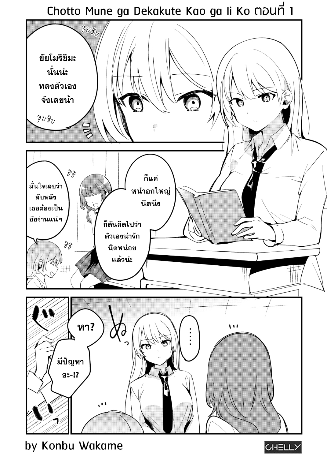 Chotto Mune ga Dekakute Kao ga Ii Ko 第1页