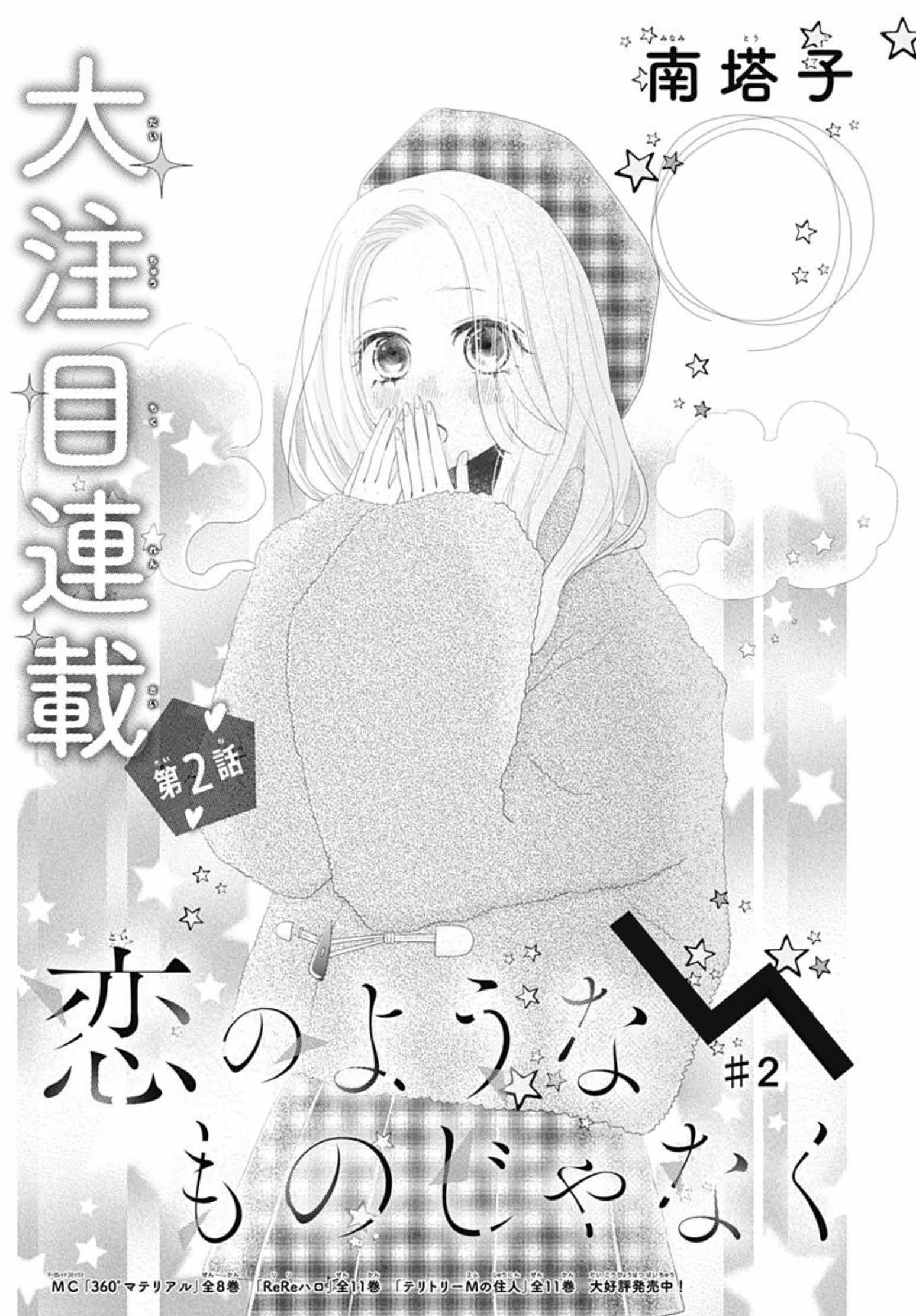 Koi no You na Mono Janaku Vol. 1 Ch. 2 第3页