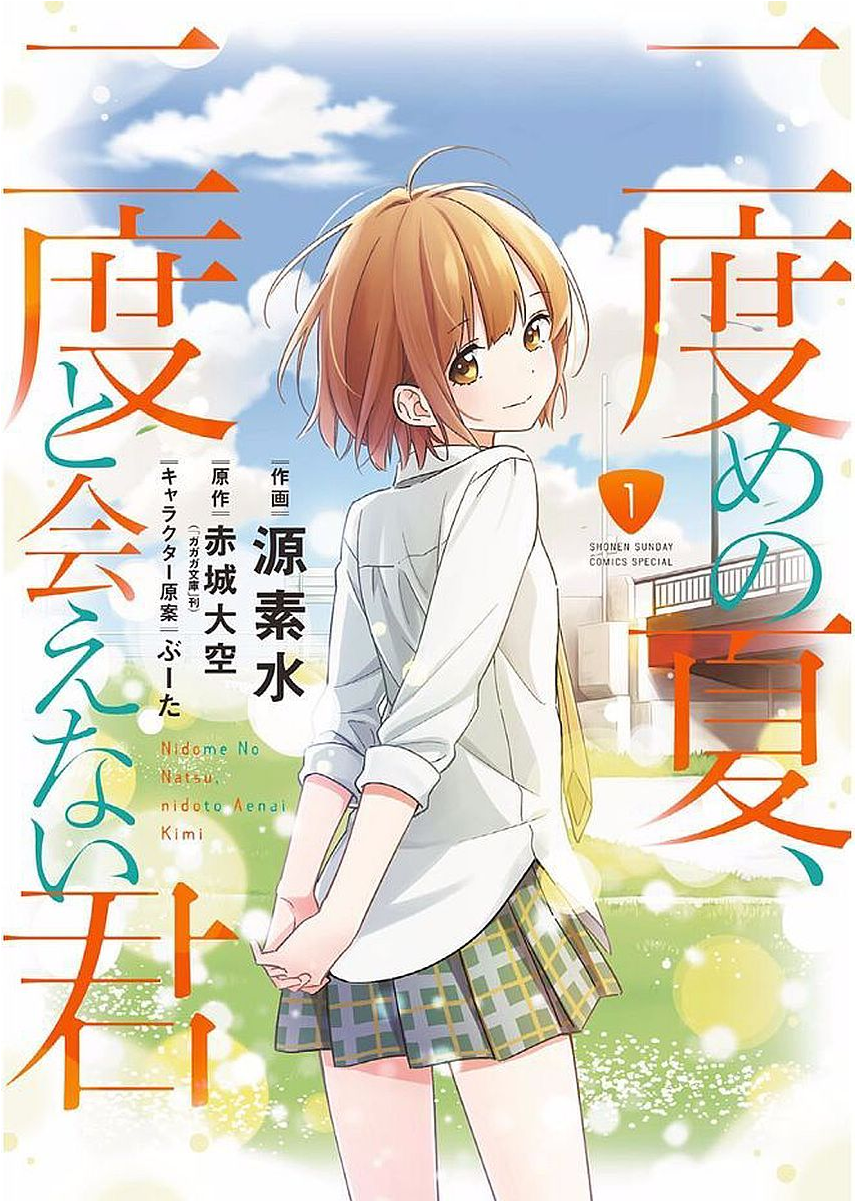 Nidome no Natsu, Nidoto Aenai Kimi 第1页
