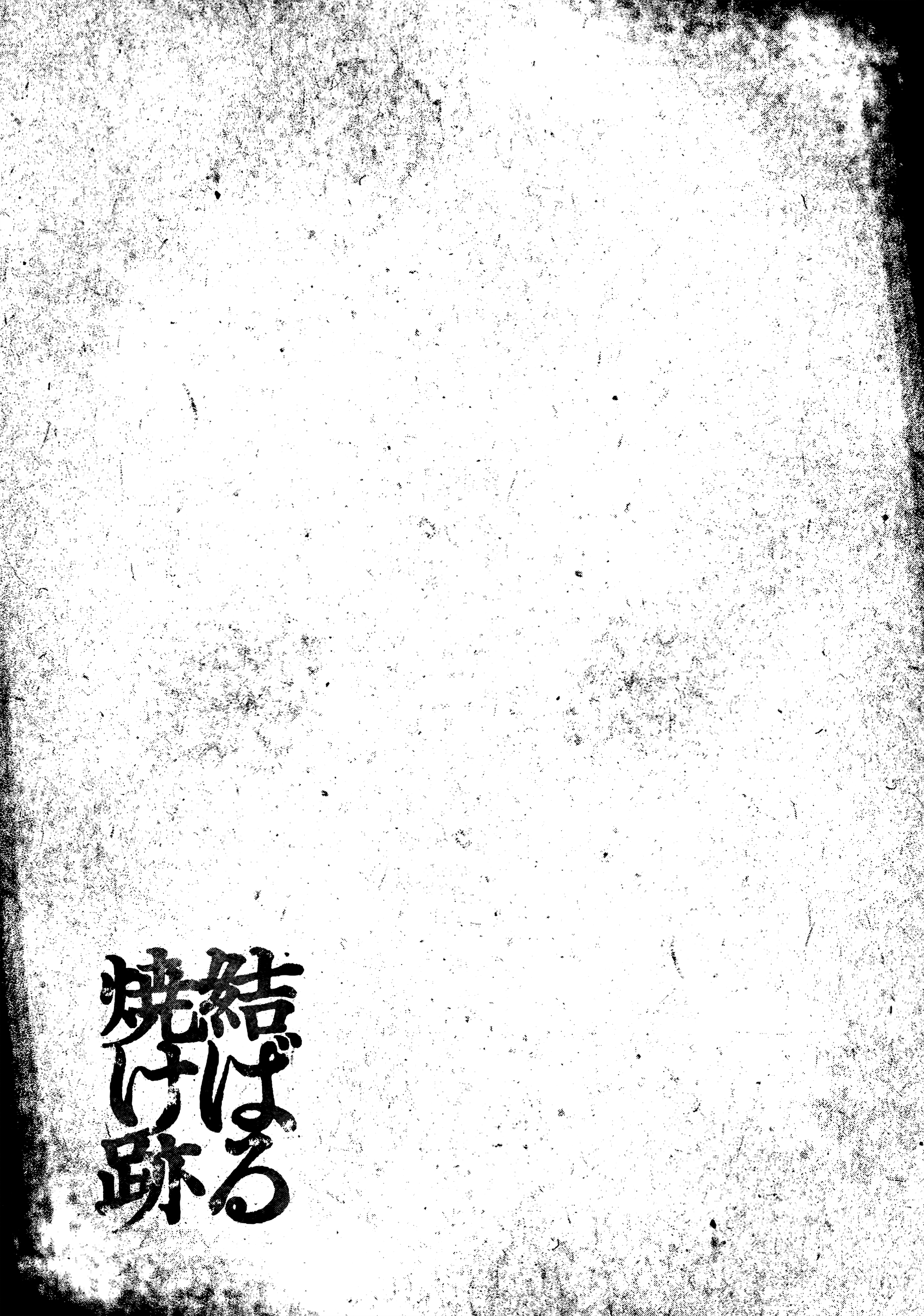 The Ruins of the Fire that Bind Us I'm sorry 第23页