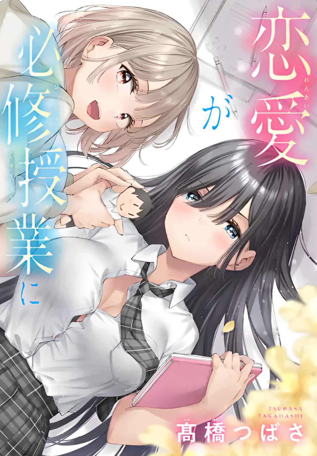 Renai no Jugyou Kelas Tambahan 第1页