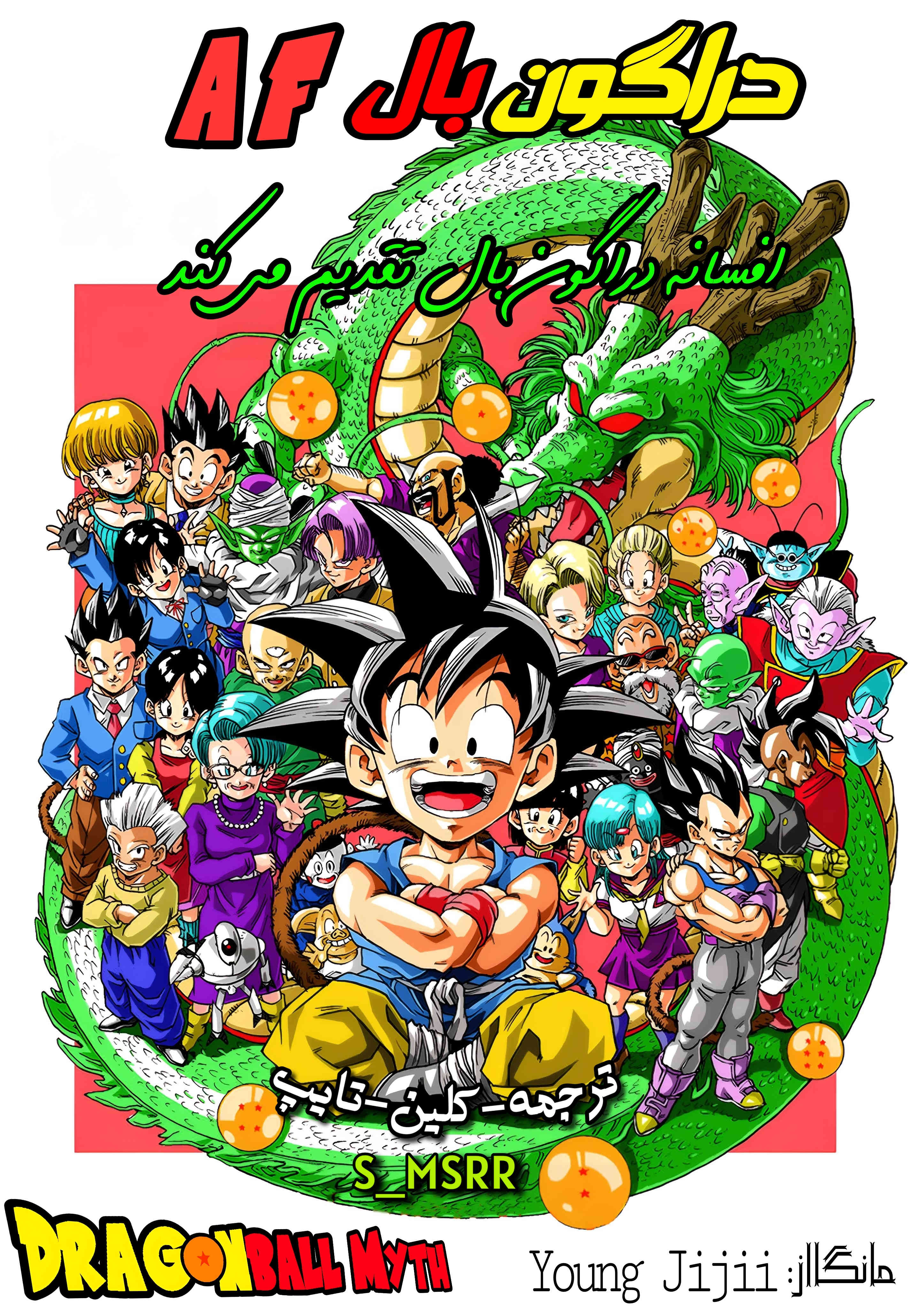 Dragon Ball AF (Young Jijii) بعد از آینده 第1页