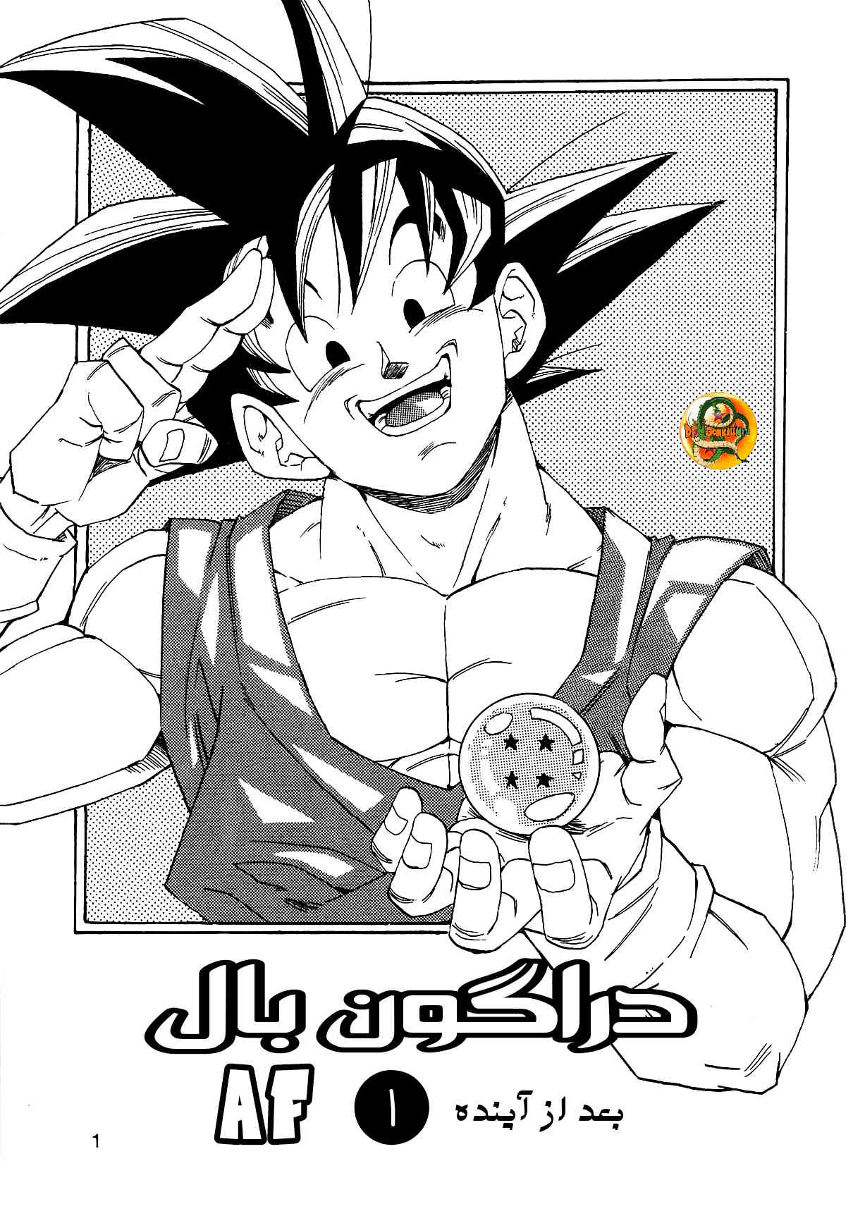 Dragon Ball AF (Young Jijii) بعد از آینده 第3页