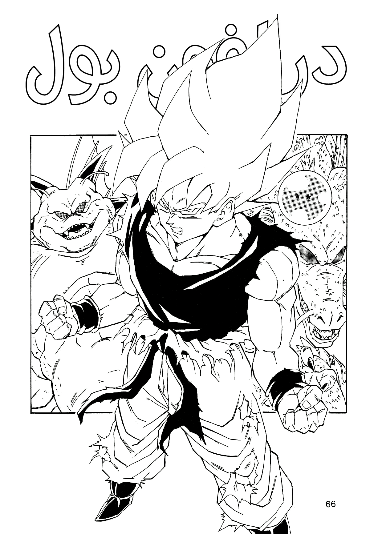 Dragon Ball AF (Young Jijii) بعد المستقبل 第69页
