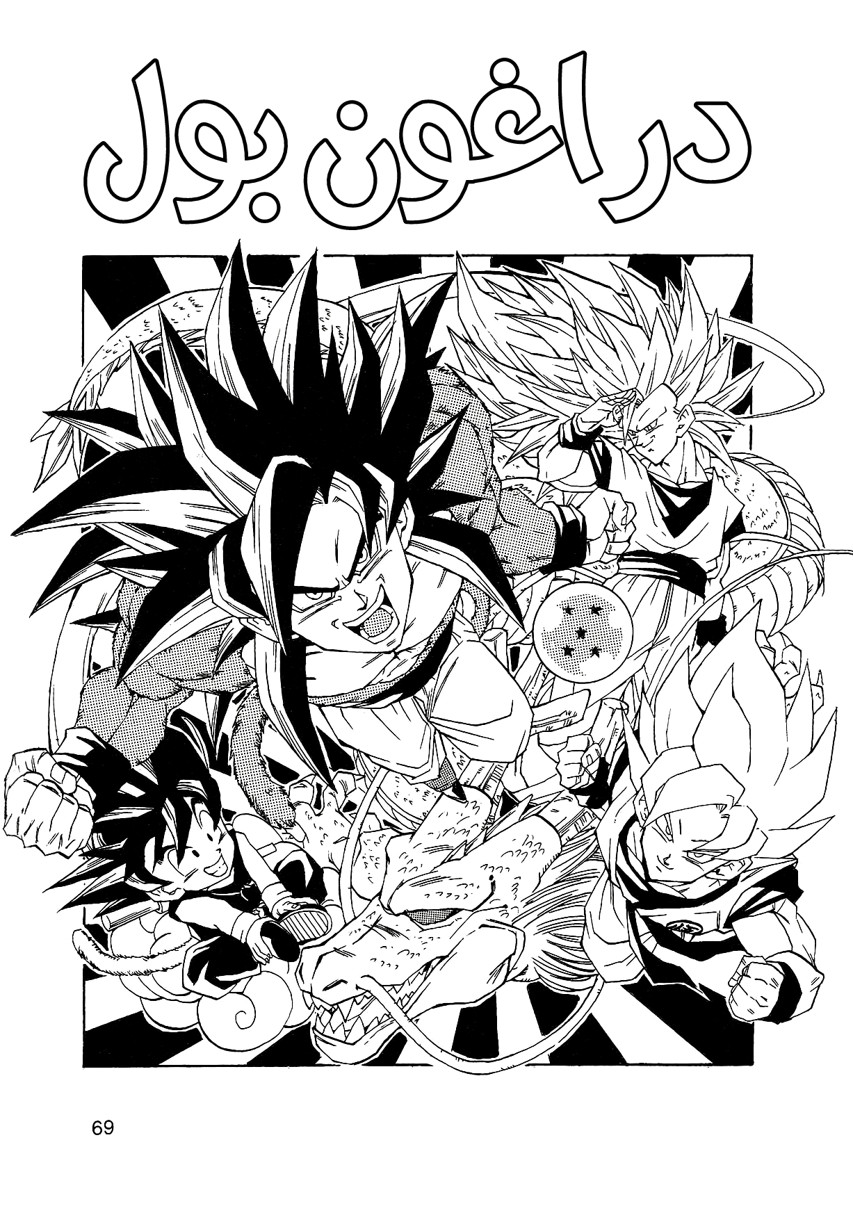 Dragon Ball AF (Young Jijii) بعد المستقبل 第72页