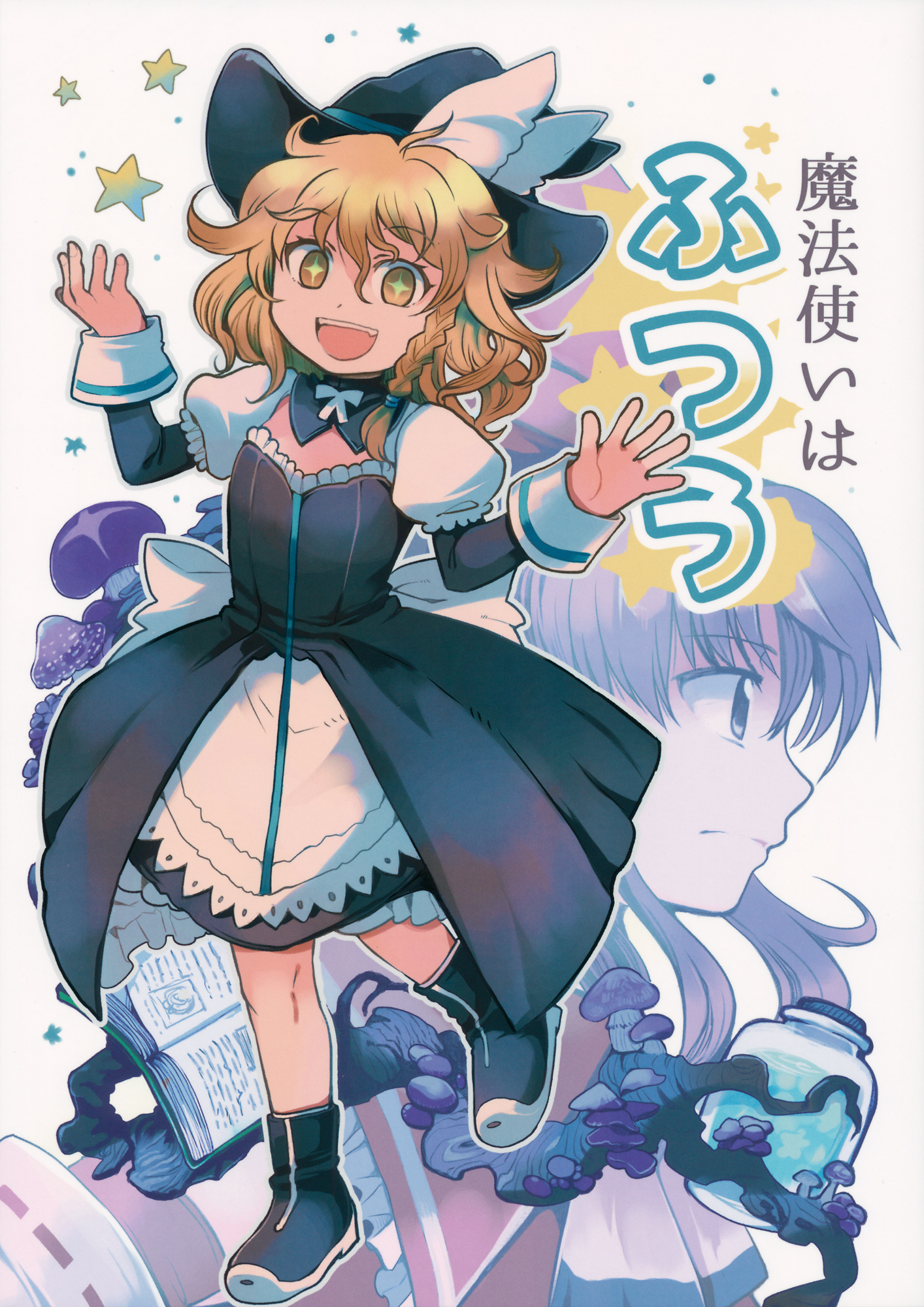 Touhou - The Magician is Ordinary (Doujinshi) 第1页