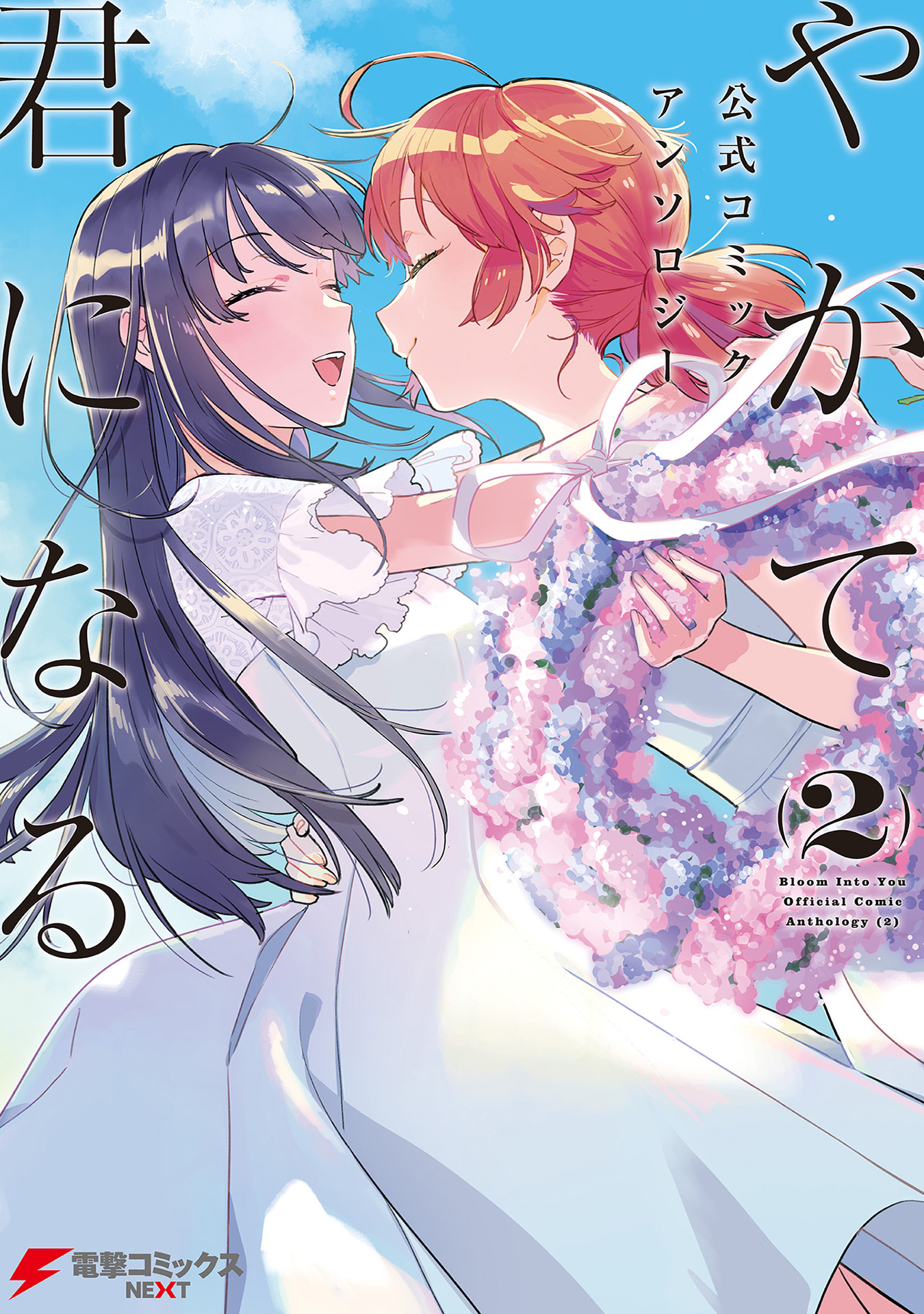 Yagate Kimi ni Naru Koushiki Comic AnthologyBloom Into You Anthology What Comes with the Wind 第1页