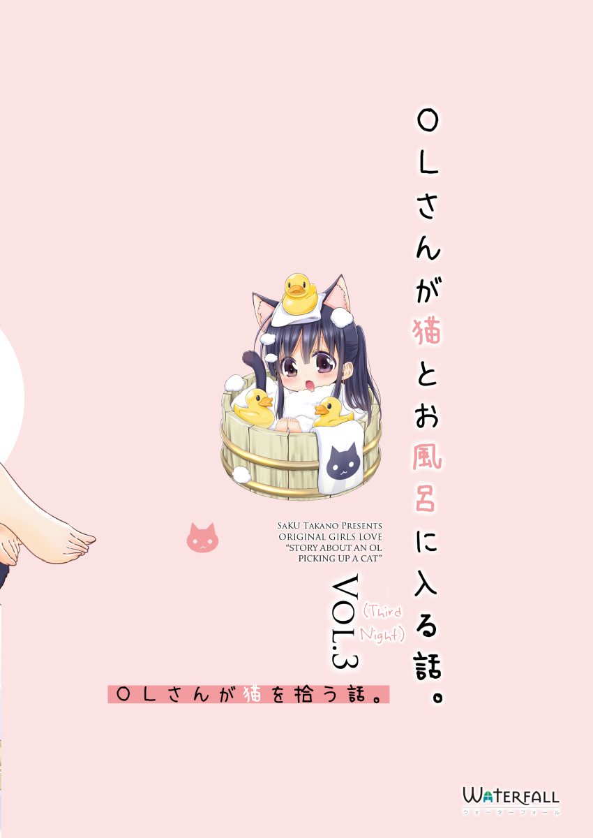 Story about OL-san Picking up a Cat Story about an OL Taking a Bath with Her Cat 第28页