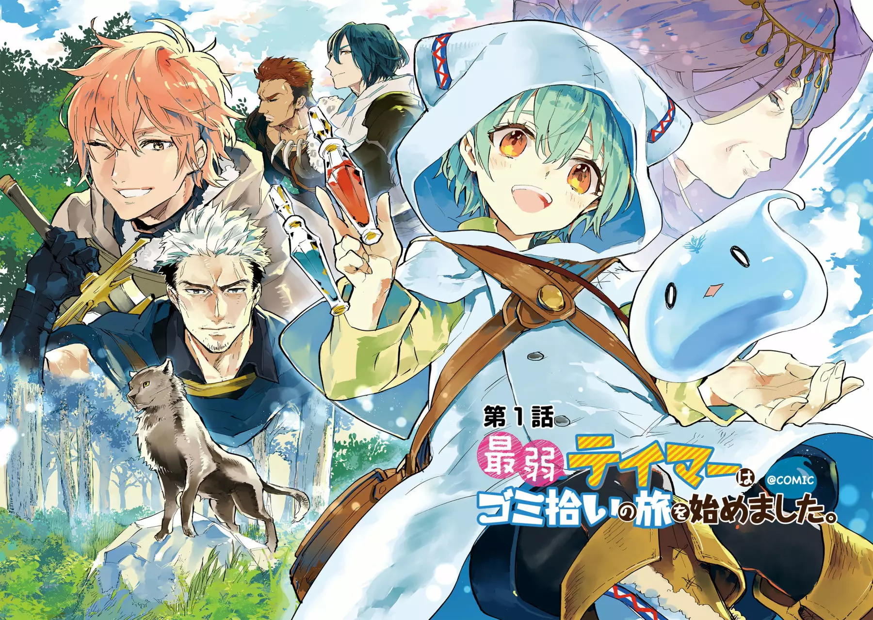 Saijaku Tamer wa Gomi Hiroi no Tabi wo Hajimemashita. @COMIC 第3页