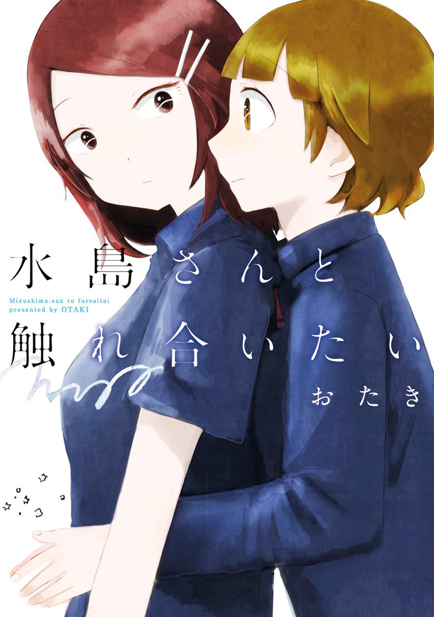 Mizushima-san to Fureaitai 第1页