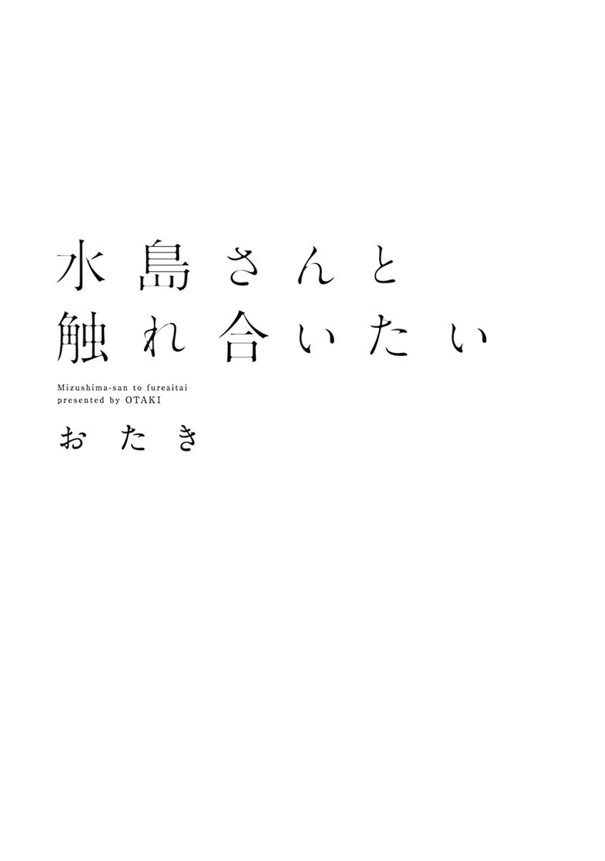 Mizushima-san to Fureaitai 第2页