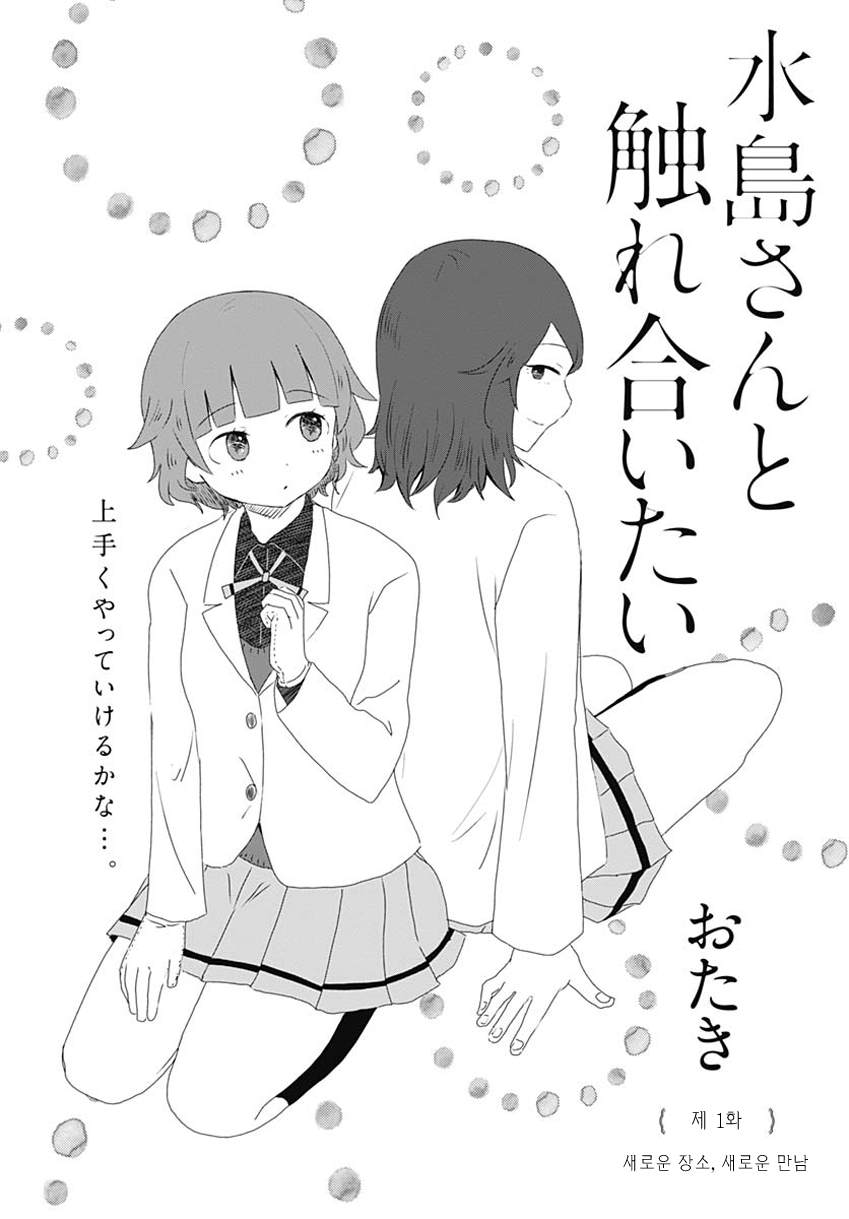 Mizushima-san to Fureaitai 第8页