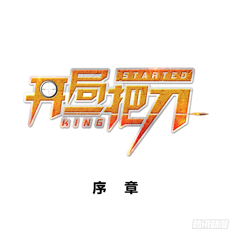 King Started 第2页