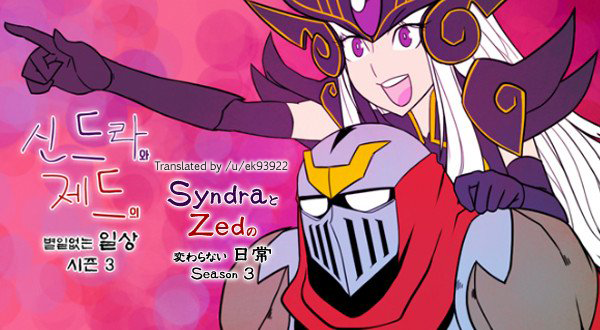 League of Legends - Syndra & Zed's Everyday Life (Doujinshi) Vol. 3 Ch. 1 第1页