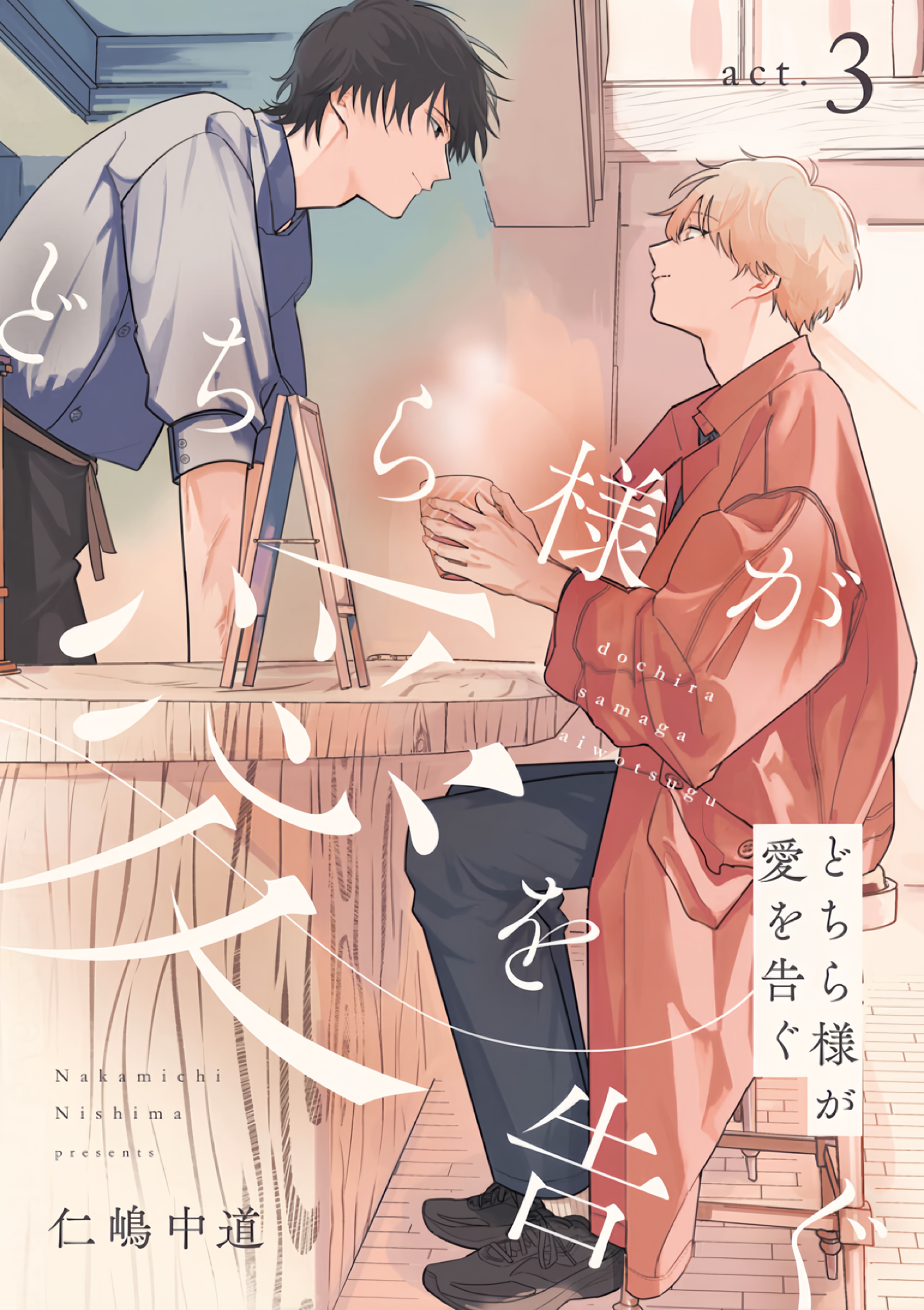 Dochirasama ga Ai Otsugu Ch. 3 第2页