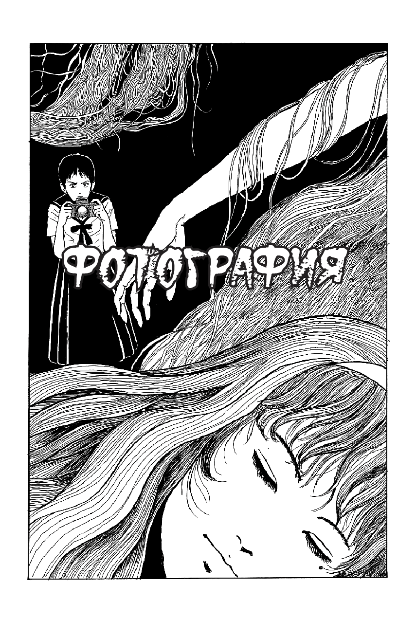 Tomie Фотография 第1页