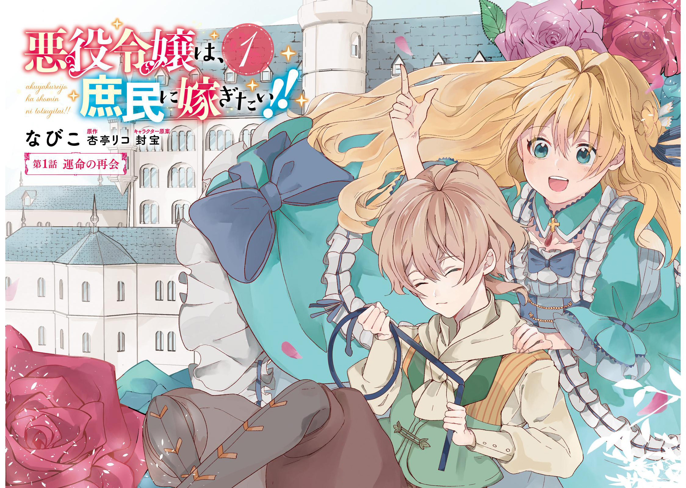 The Villainess Wants to Marry a Commoner!! 第3页