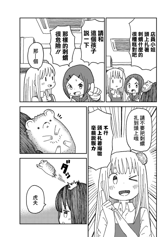 Yutsu -chan wa harinezumi ka sasatteru 寵物店 第7页