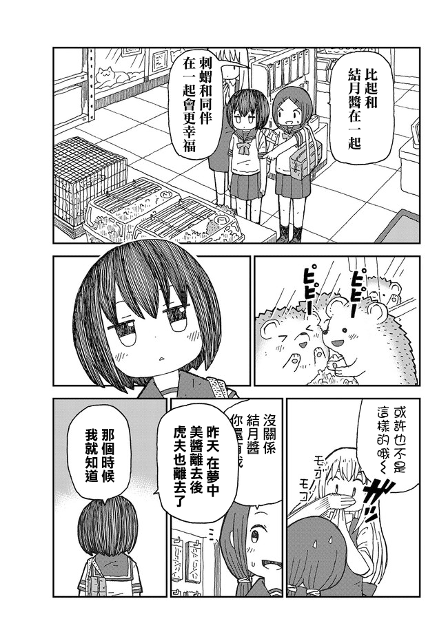 Yutsu -chan wa harinezumi ka sasatteru 寵物店 第9页