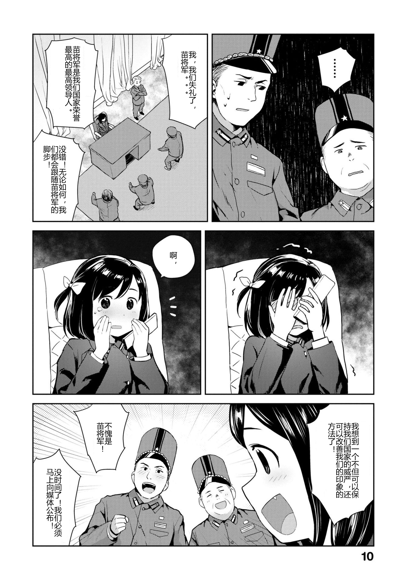 Oh, Our General Myao 第1话中，苗不小心发射了导弹 第8页