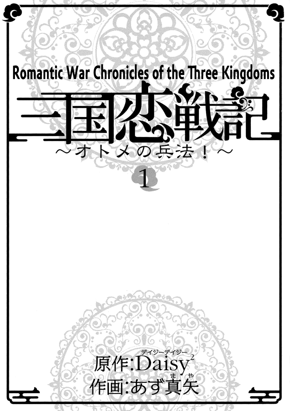 Sangoku Rensenki ~Otome no Heihou!~ 第4页