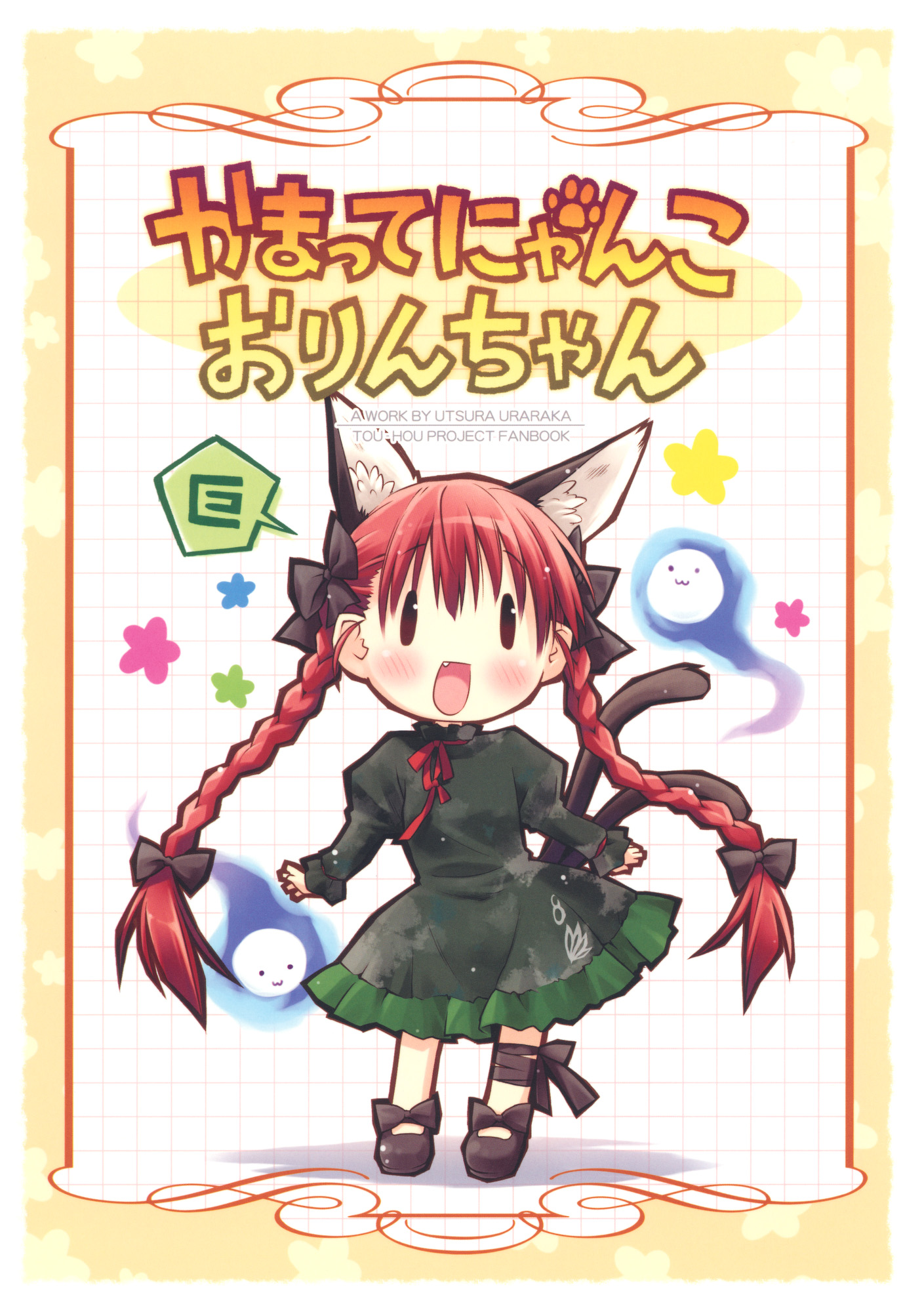 Touhou - Orin Wants to Be Cared (Doujinshi) 第1页