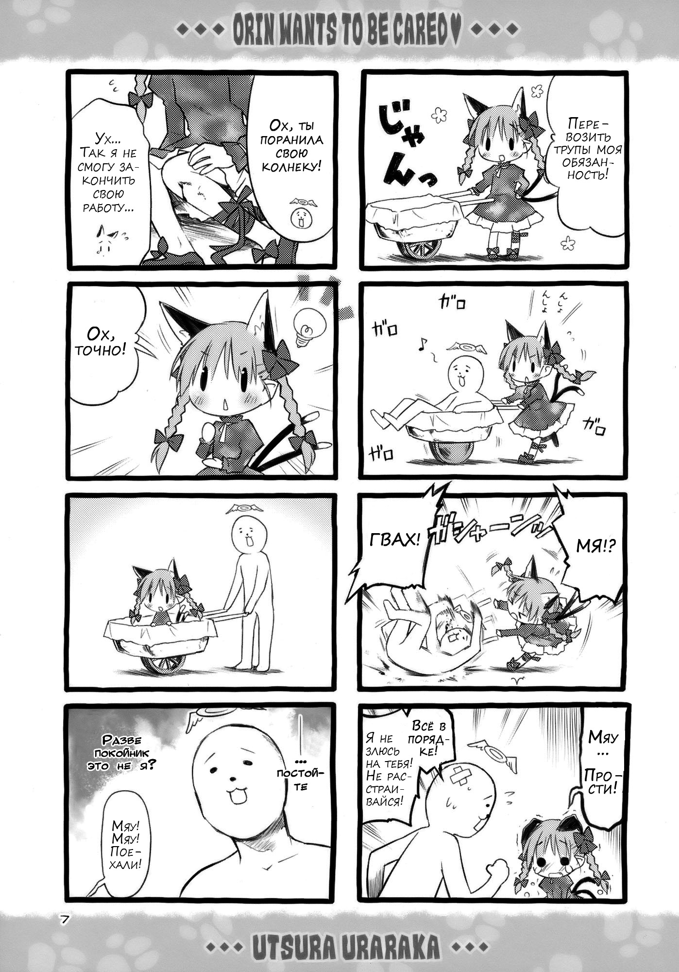Touhou - Orin Wants to Be Cared (Doujinshi) 第7页