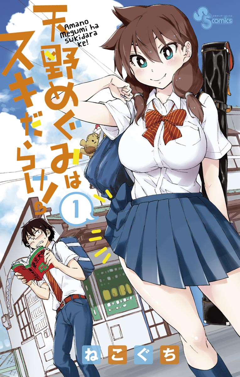 Amano Megumi wa Sukidarake! 第1页
