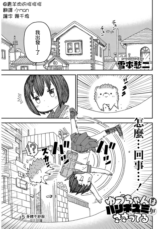 Yutsu -chan wa harinezumi ka sasatteru 身體不舒服 第1页