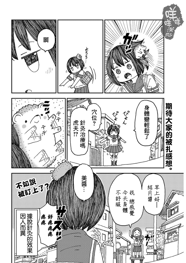 Yutsu -chan wa harinezumi ka sasatteru 身體不舒服 第4页