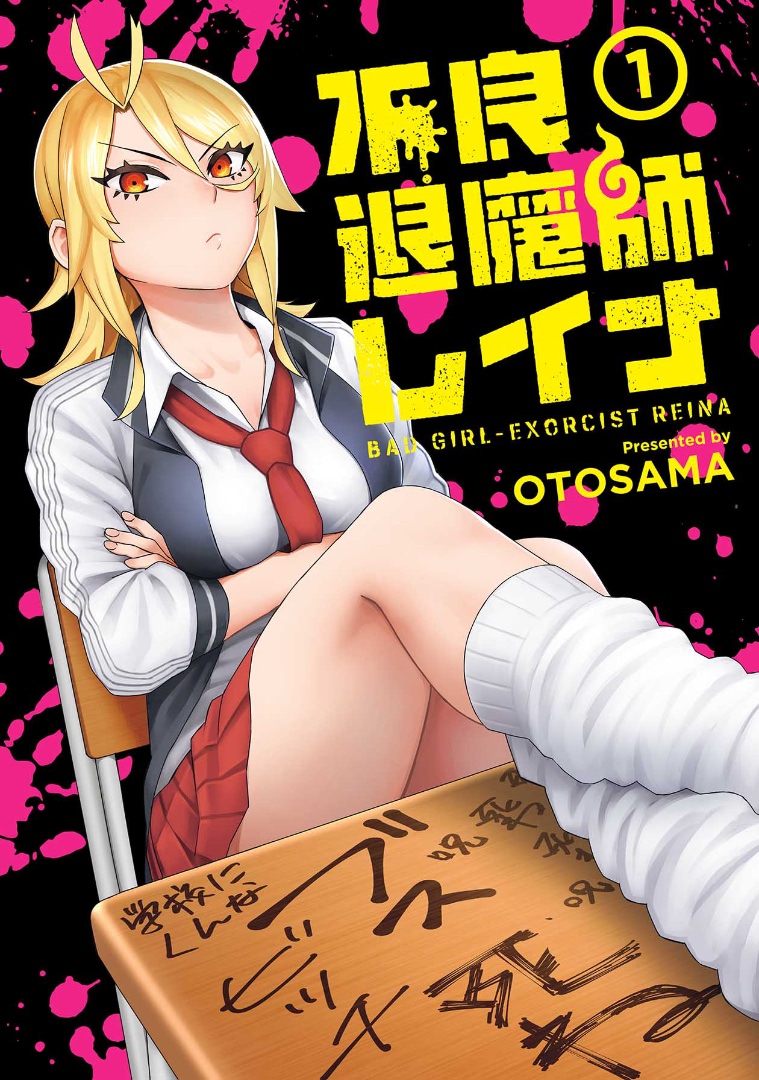 Furyou Taimashi Reina Экзорцизм #1. Издевательства 第1页