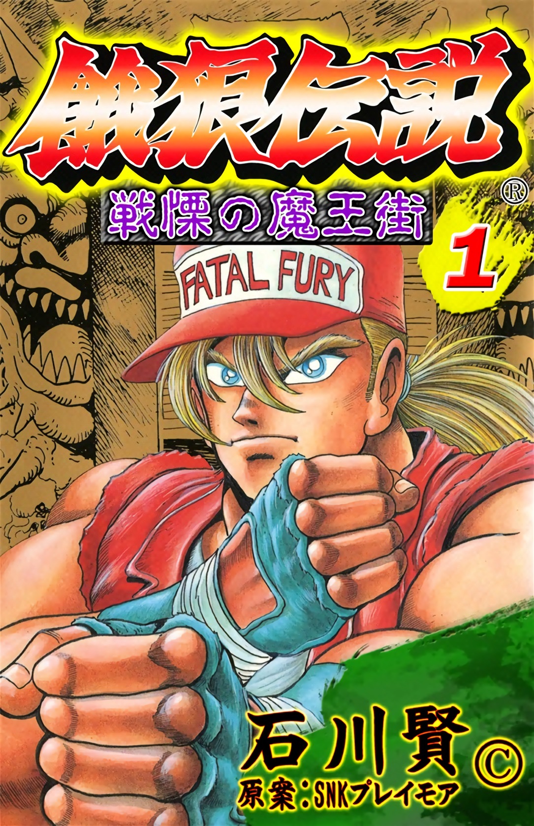 Fatal Fury: Devil Street of Horror Fatal Fury os guerreiros se reúnem 第1页