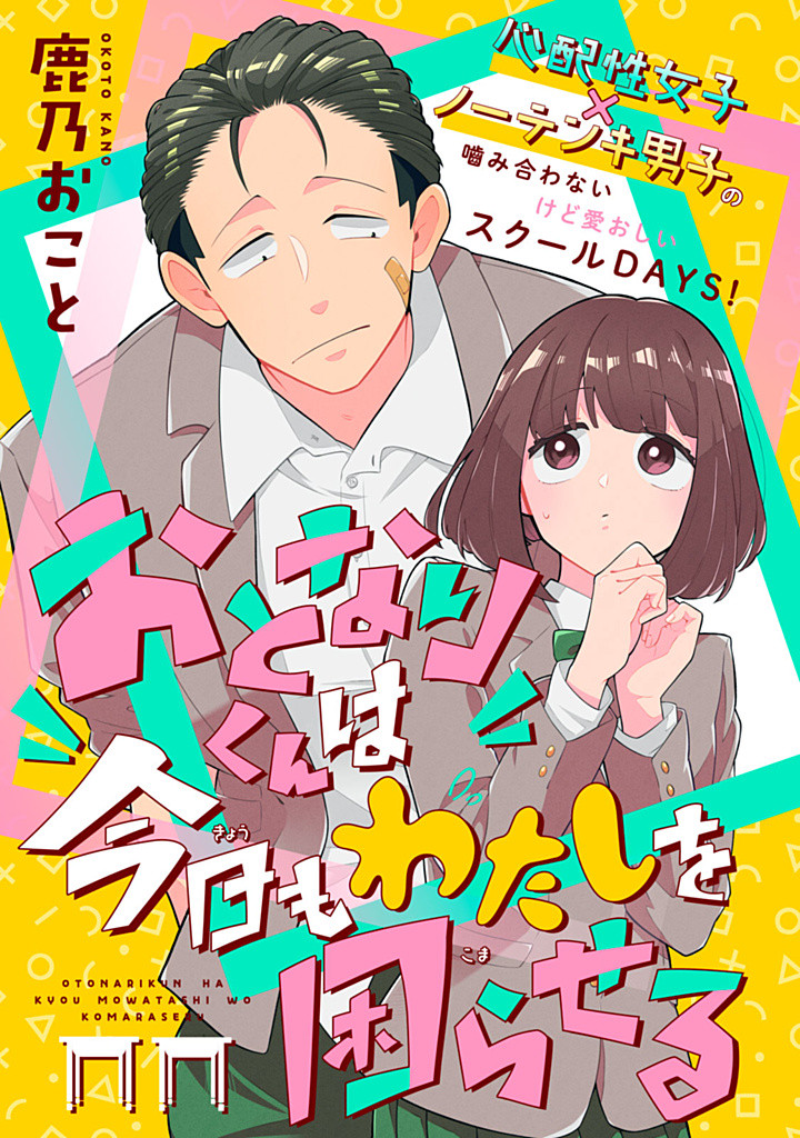 Otonari-kun wa Kyou mo Watashi o Komaraseru 第1页