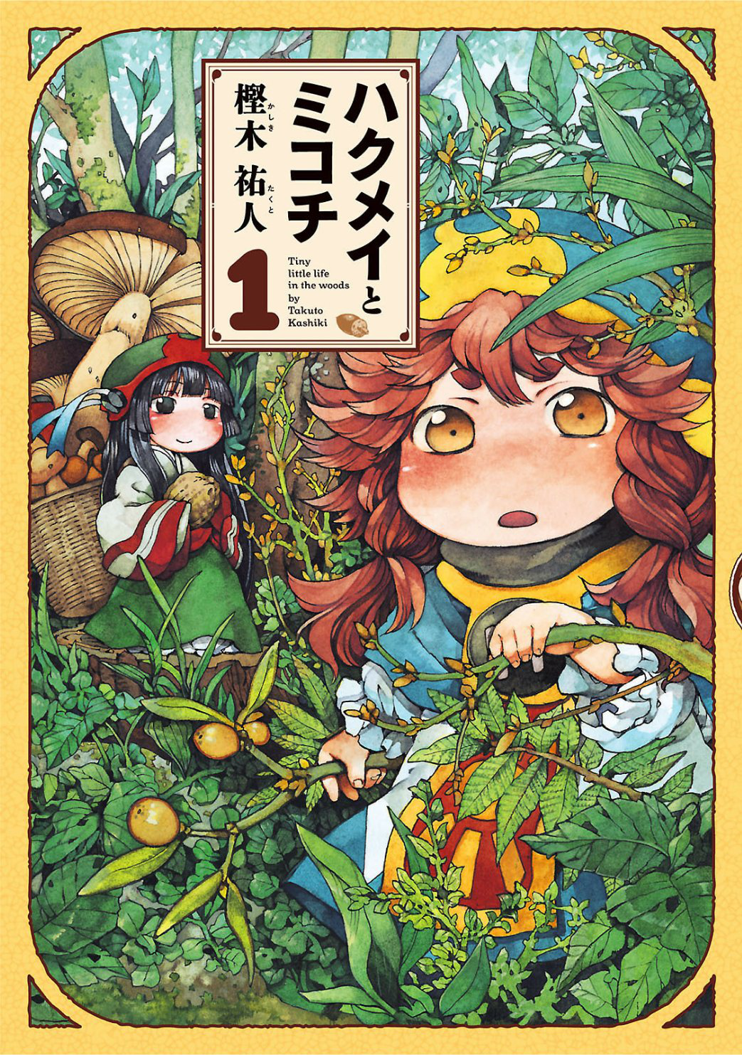 Hakumei to Mikochi 第1页