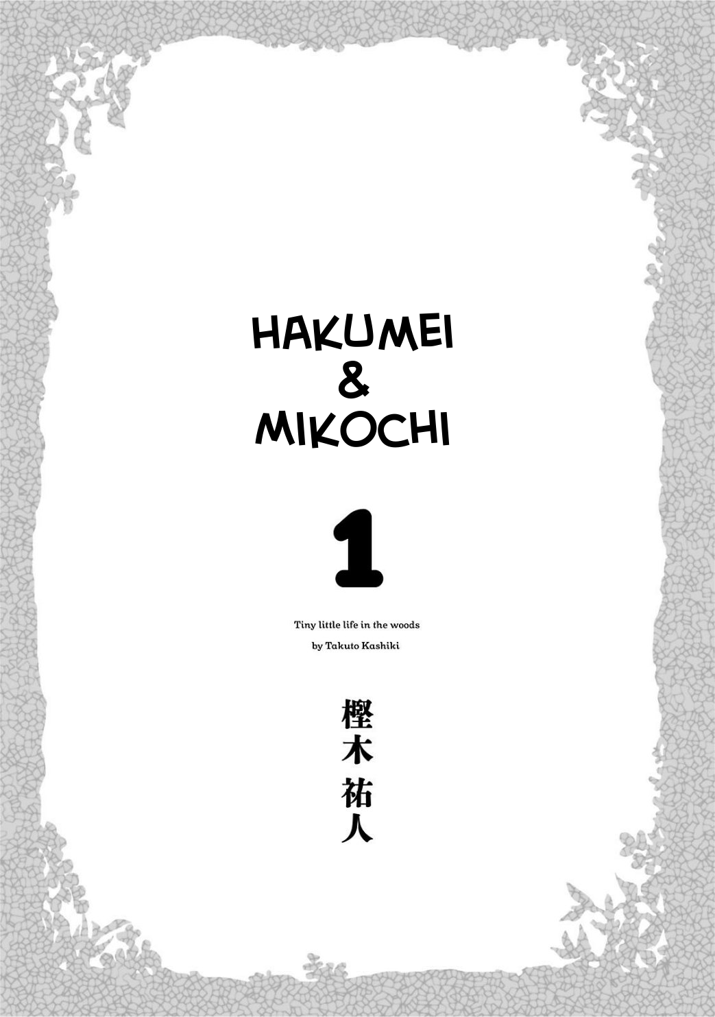 Hakumei to Mikochi 第4页