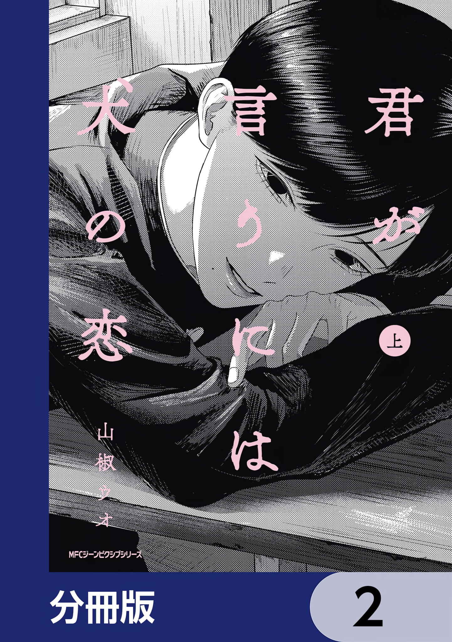 Kimi ga Iu ni wa Inu no Koi Vol. 1 Ch. 1.2 第1页