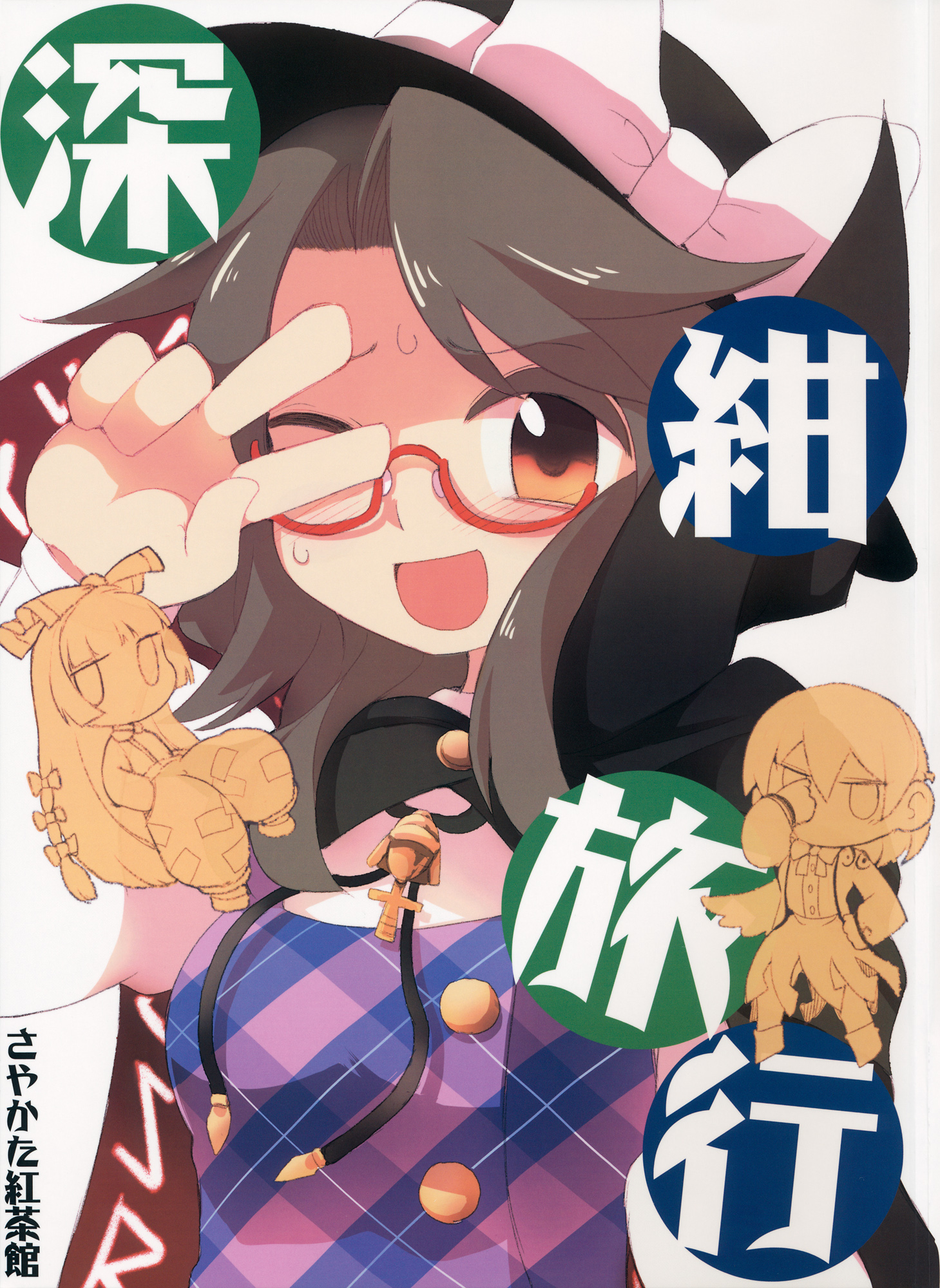 Touhou - Shinkon Ryokou (Doujinshi) 第2页