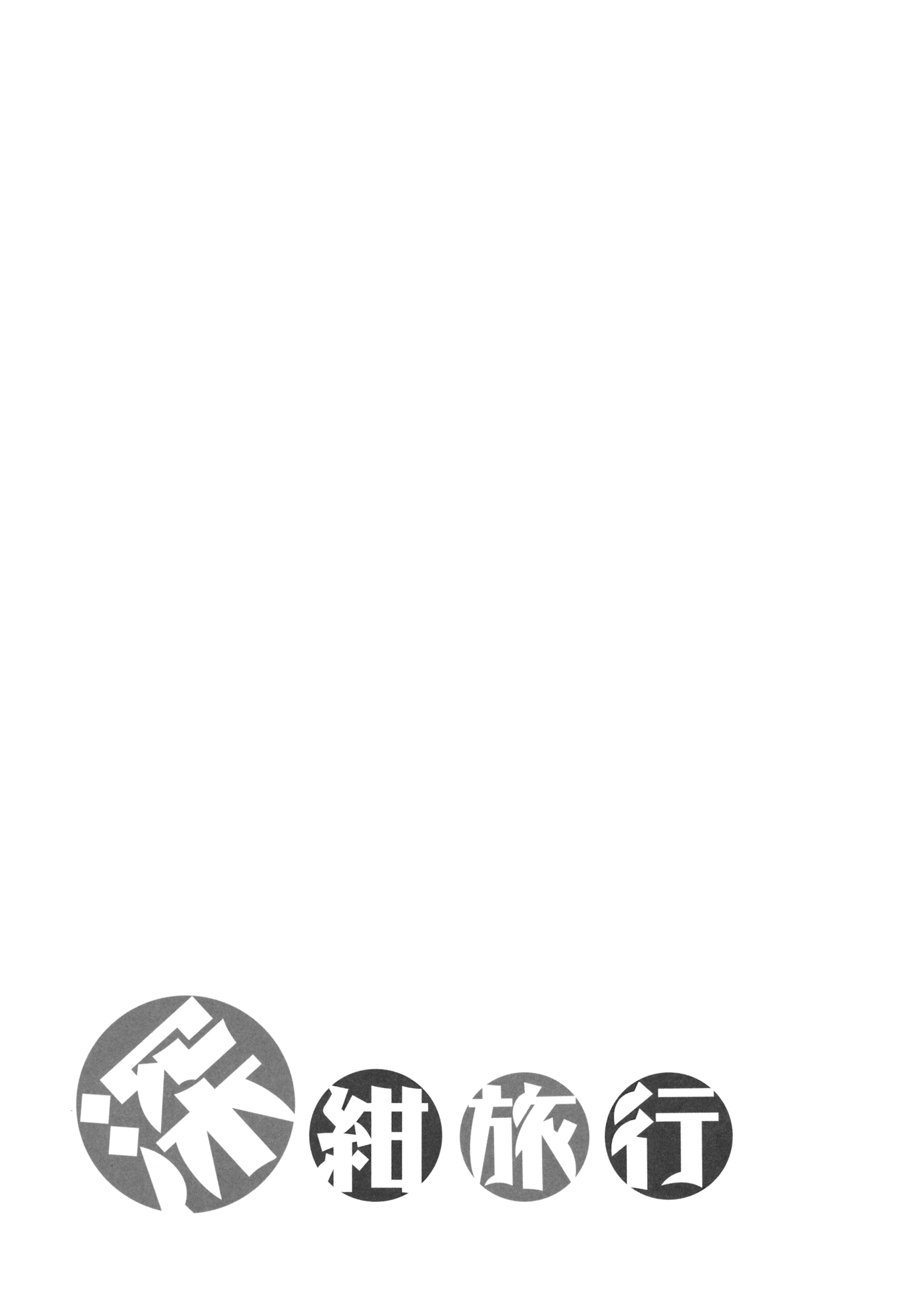 Touhou - Shinkon Ryokou (Doujinshi) Oneshot 第14页